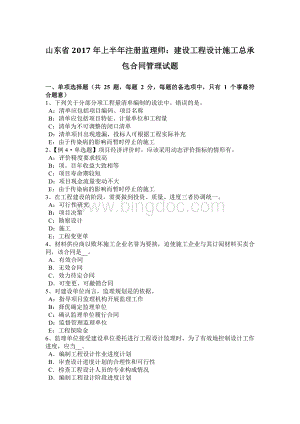 山东省2017年上半年注册监理师：建设工程设计施工总承包合同管理试题Word文档格式.docx