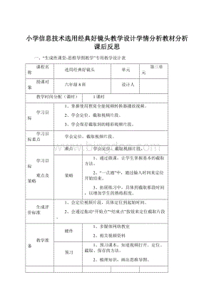 小学信息技术选用经典好镜头教学设计学情分析教材分析课后反思.docx