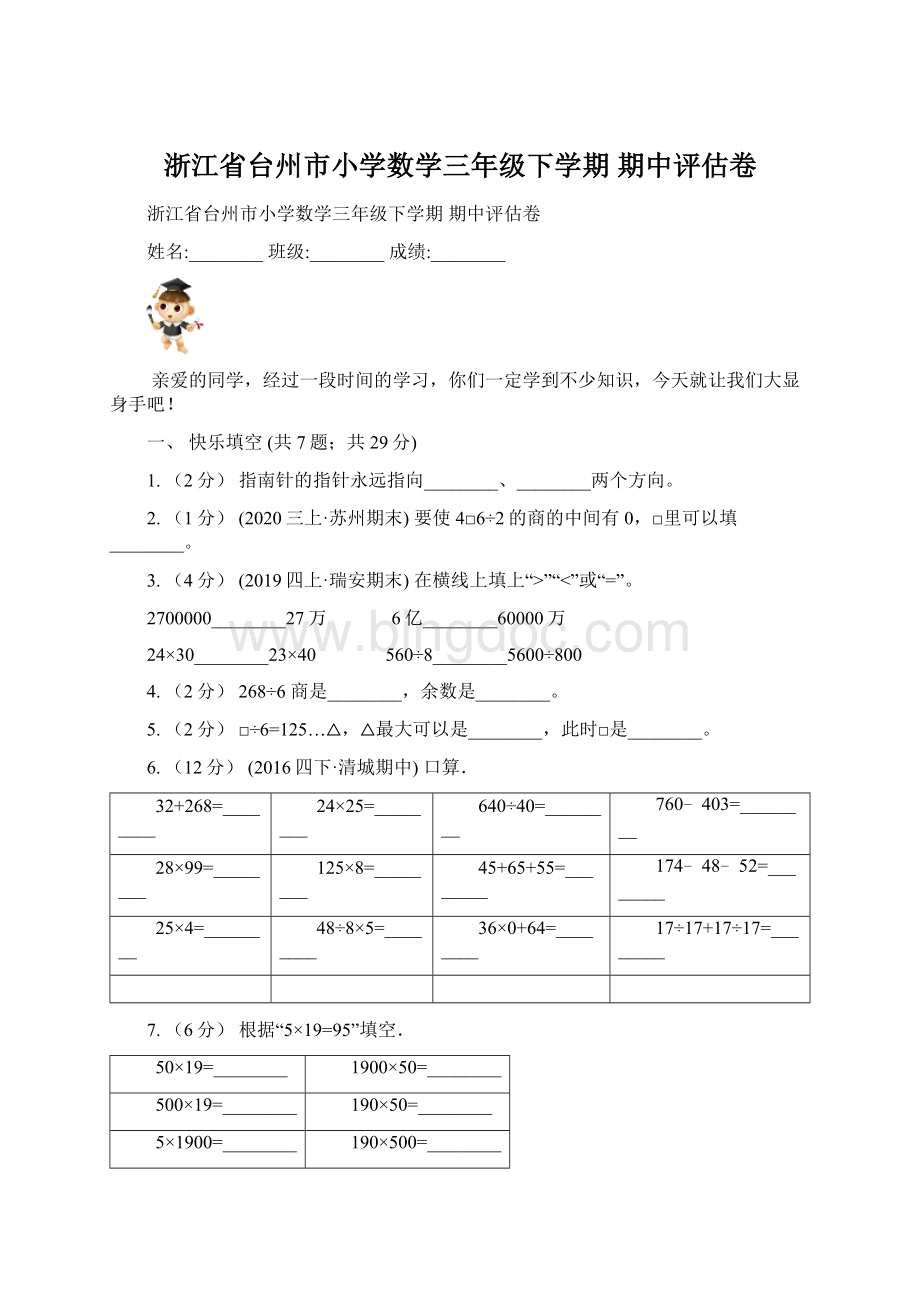 浙江省台州市小学数学三年级下学期 期中评估卷Word文档格式.docx_第1页