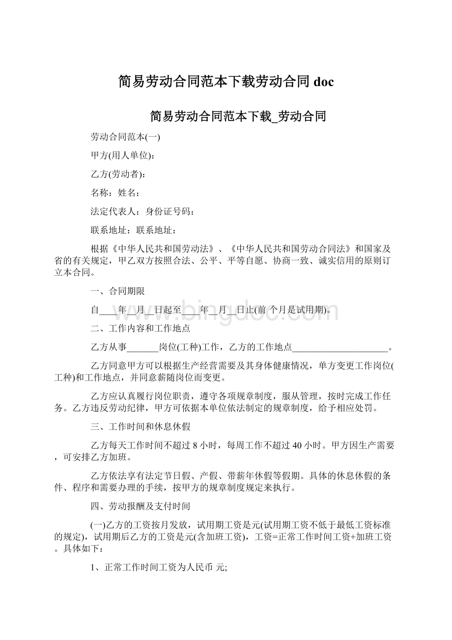 简易劳动合同范本下载劳动合同doc文档格式.docx_第1页