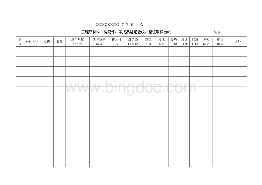 监理材料进场验收、见证取样台帐Word下载.doc_第1页