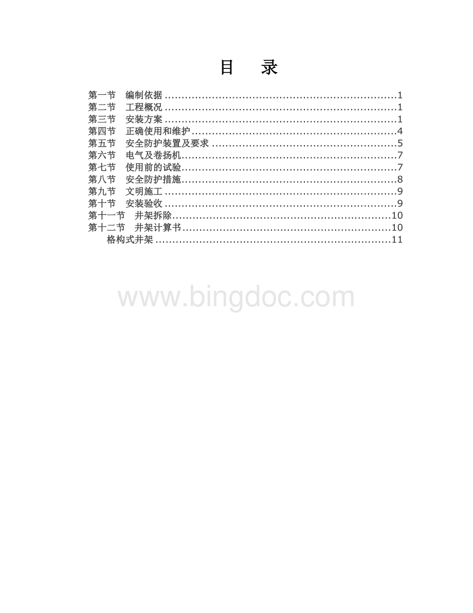 物料提升机安装(拆卸)专项施工方案.doc_第1页