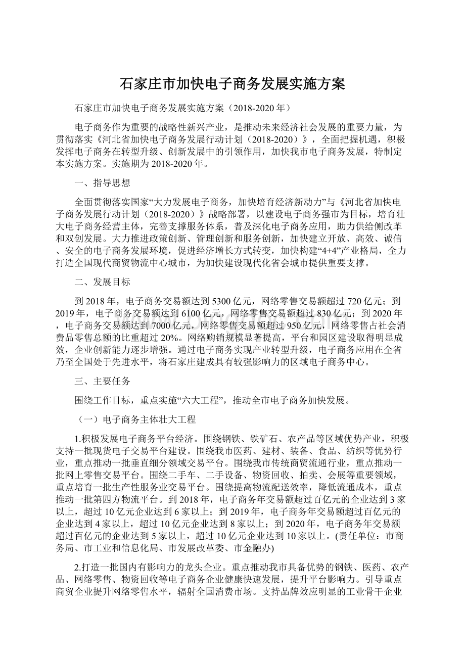 石家庄市加快电子商务发展实施方案Word文档下载推荐.docx