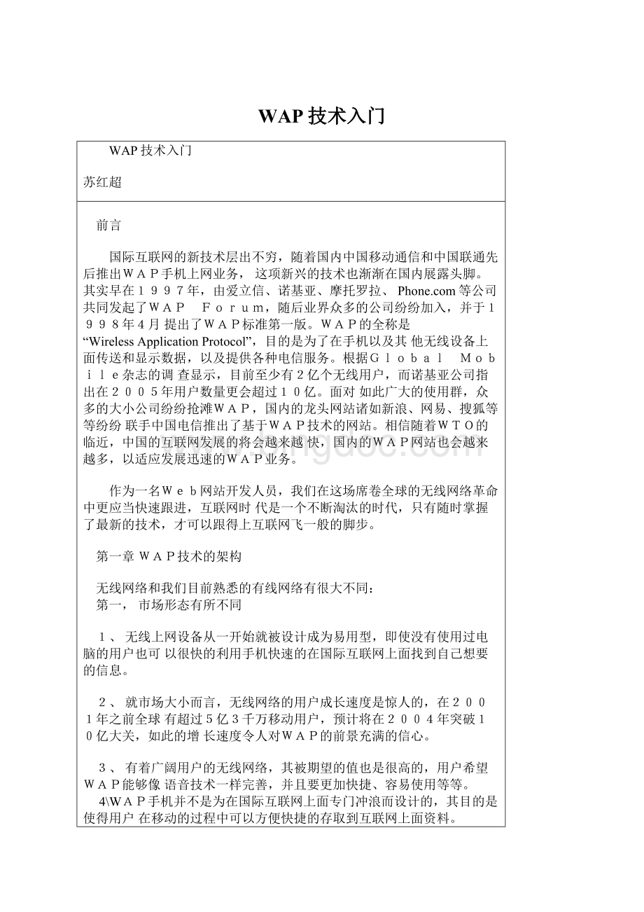 WAP技术入门Word格式文档下载.docx_第1页