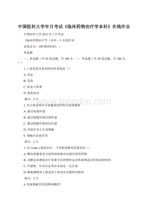 中国医科大学年月考试《临床药物治疗学本科》在线作业Word格式.docx
