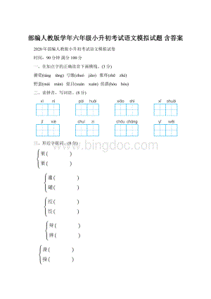 部编人教版学年六年级小升初考试语文模拟试题 含答案Word格式.docx