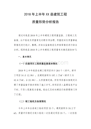 上半年建筑工程质量形势分析报告.doc