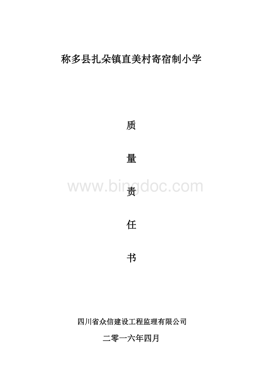 监理单位质量责任书Word文件下载.doc