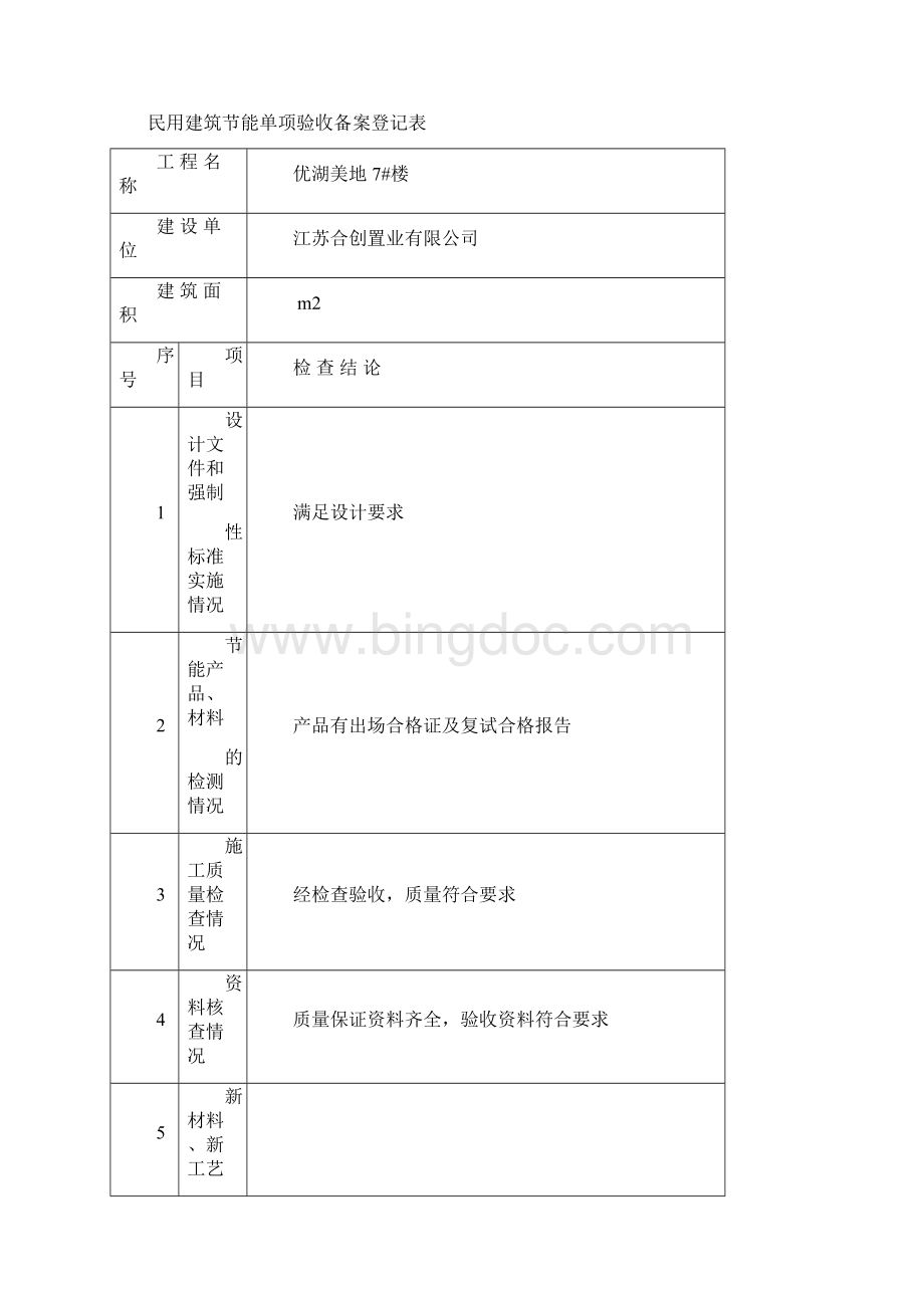 建筑节能验收资料优湖美地7#Word文档下载推荐.docx_第3页