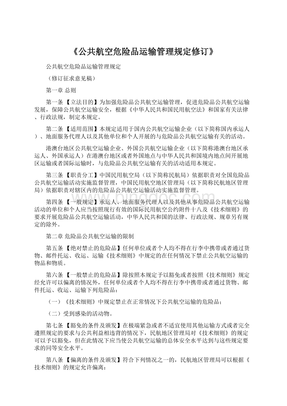 《公共航空危险品运输管理规定修订》Word格式文档下载.docx_第1页