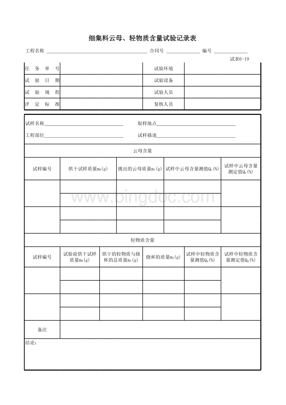 细集料云母轻物质含量试验表格文件下载.xls_第1页