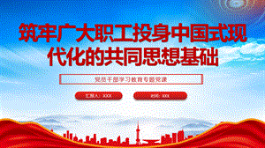 筑牢广大职工投身中国式现代化的共同思想基础PPT课件（带内容）PPT资料.pptx