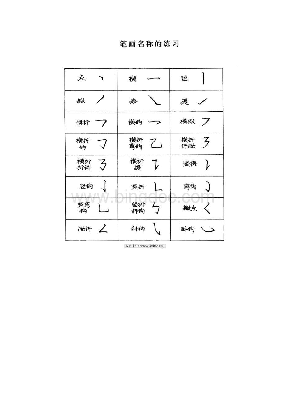 庞中华字帖楷书基本笔画.docx_第3页