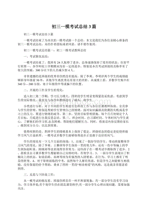 初三一模考试总结3篇.docx