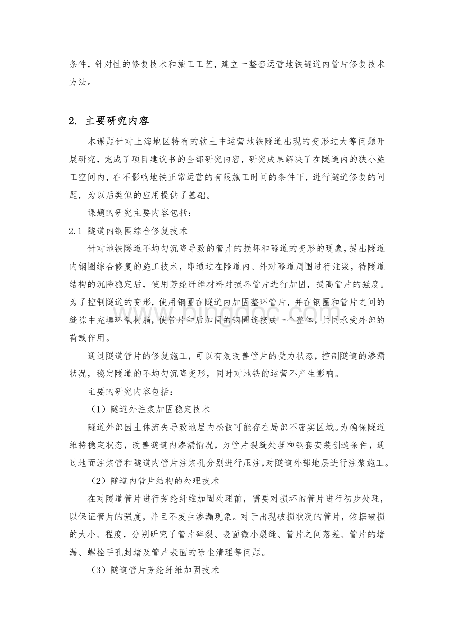 运营隧道修复技术Word下载.doc_第2页