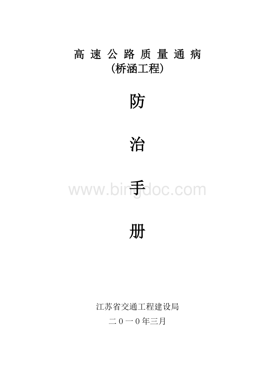 桥涵工程通病防治手册Word文档下载推荐.doc_第1页