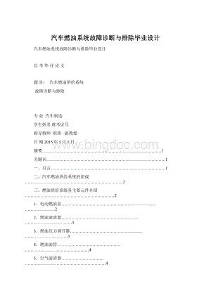 汽车燃油系统故障诊断与排除毕业设计Word格式.docx