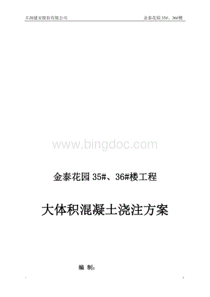 剪力墙结构住宅楼大体积混凝土浇筑施工方案Word文件下载.doc