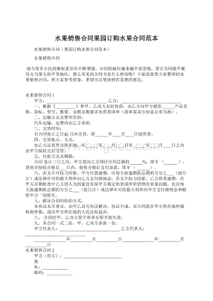 水果销售合同果园订购水果合同范本Word文件下载.docx