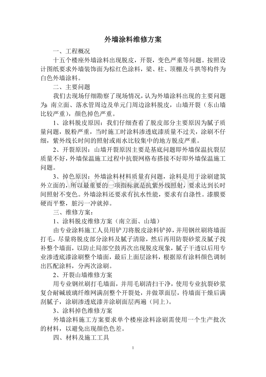 涂料维修施工方案文档格式.doc