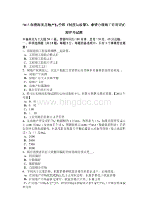 青海省房地产估价师《制度与政策》申请办理施工许可证的程序考试题Word格式.docx