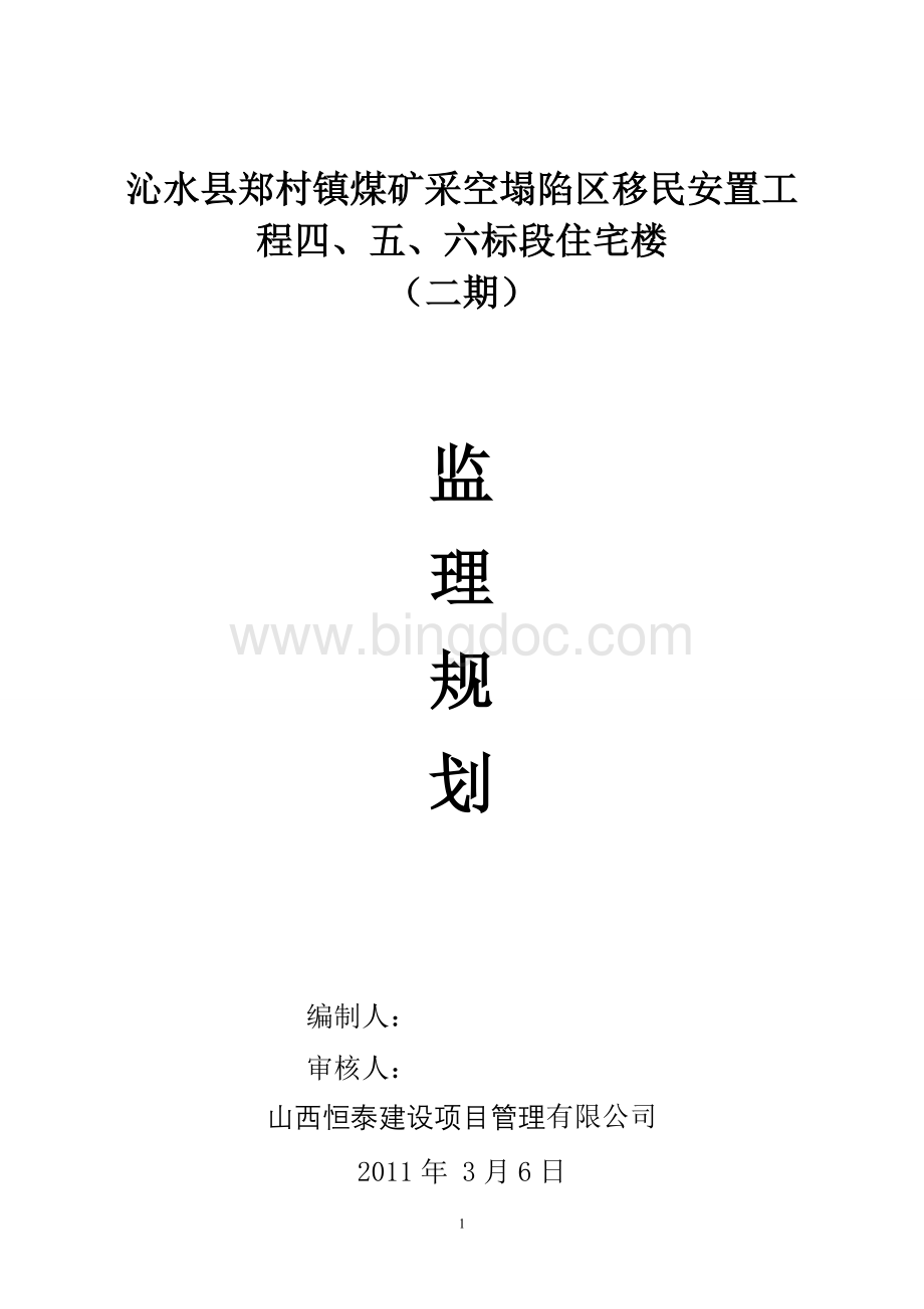 监理规划(二期)Word文档下载推荐.doc