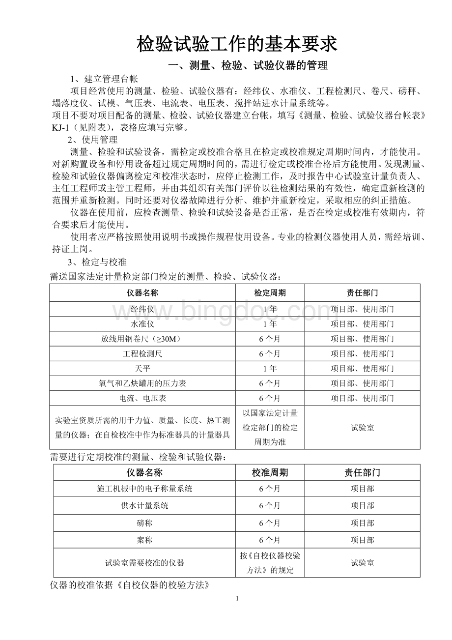 检验试验工作的基本要求Word文件下载.doc_第1页