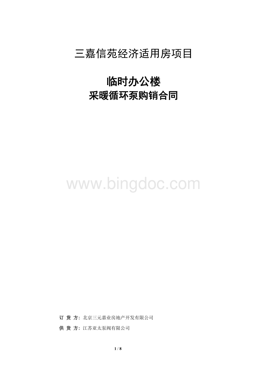 临时办公楼采暖循环泵购销合同定稿版Word文档格式.doc_第1页