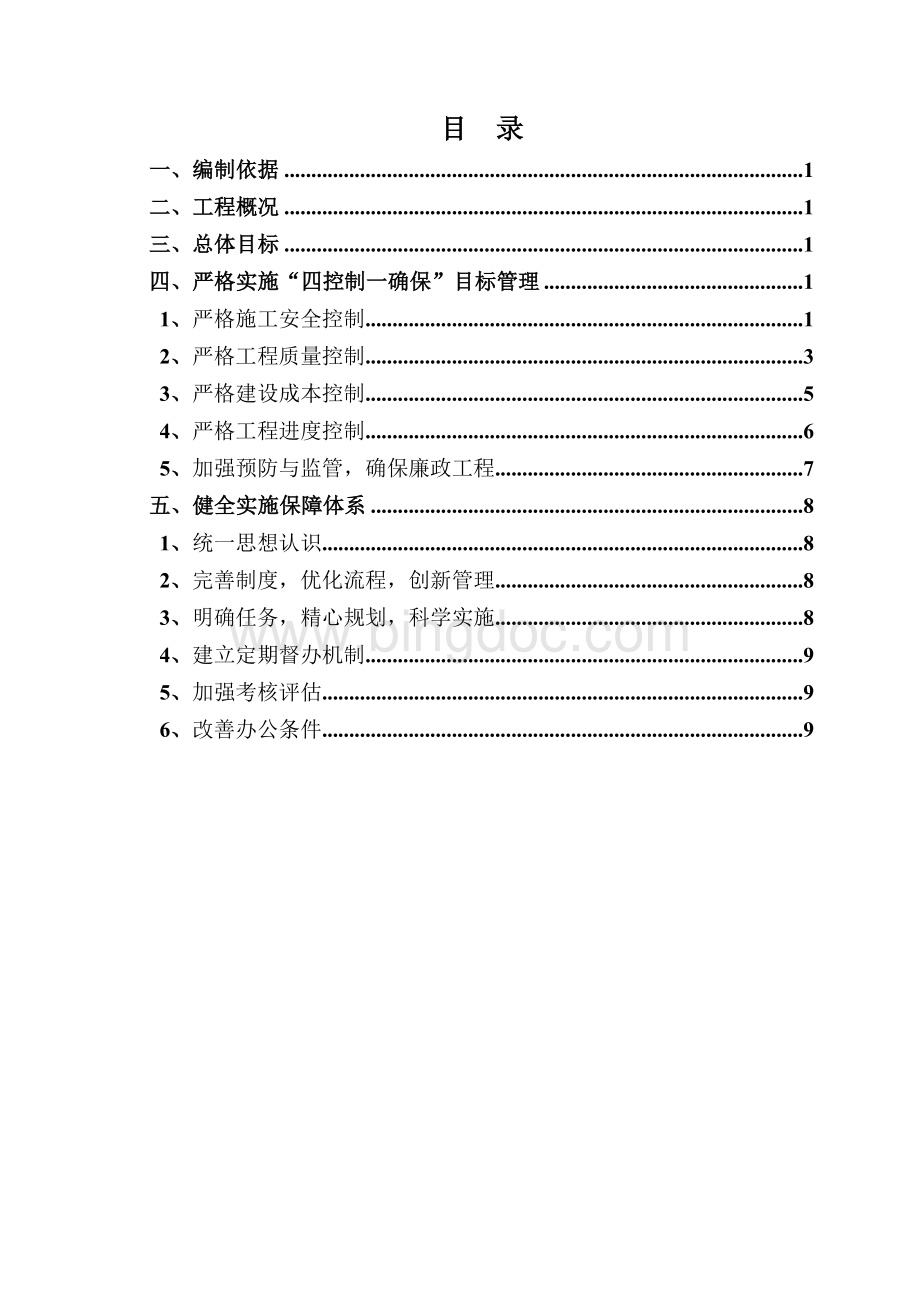 四控制、一确保实施方案Word格式文档下载.doc_第1页