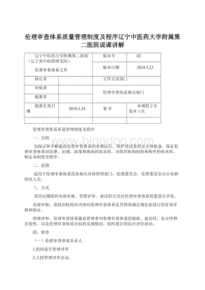 伦理审查体系质量管理制度及程序辽宁中医药大学附属第二医院说课讲解Word文档下载推荐.docx