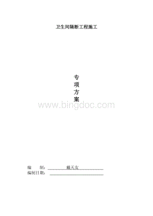 卫生间隔断施工方案及技术标准文档格式.doc