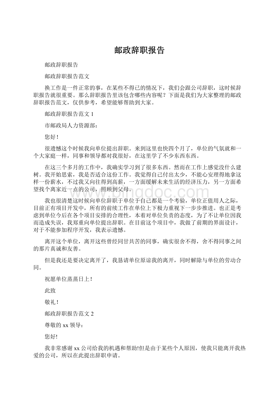 邮政辞职报告.docx_第1页