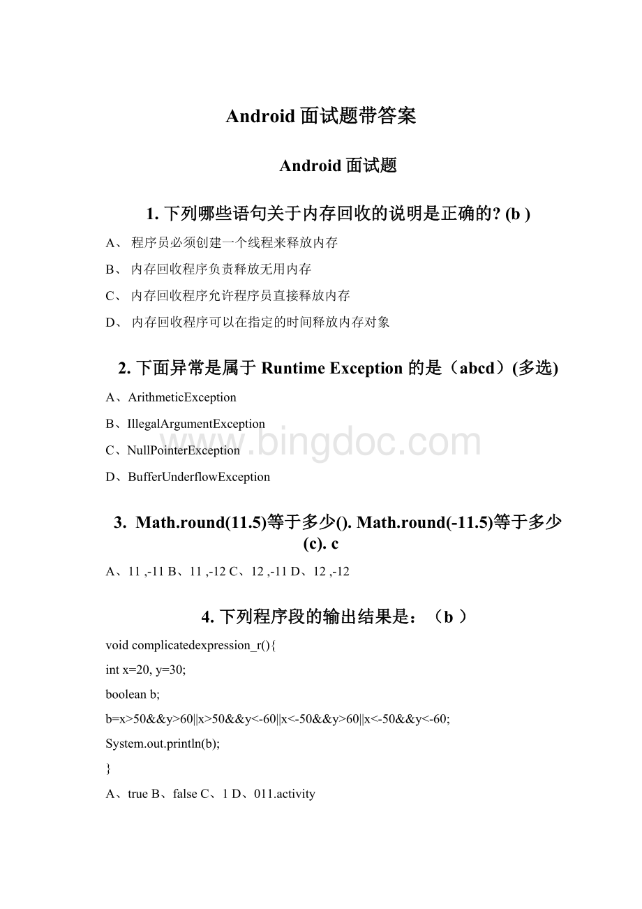Android面试题带答案.docx_第1页