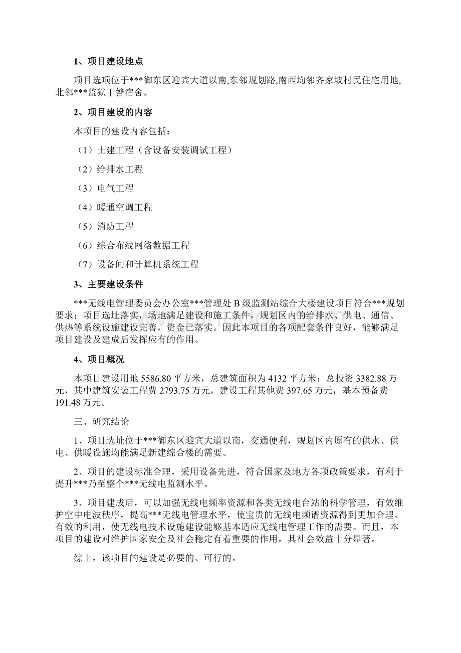 无线电管理处B级监测站综合大楼建设项目可行性研究报告定Word格式文档下载.docx_第3页