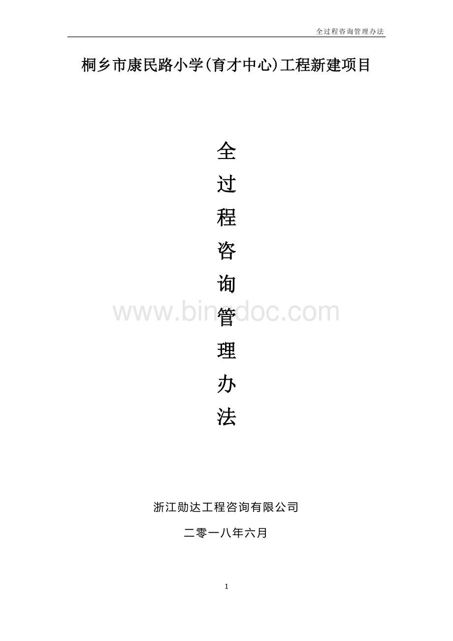 全过程咨询管理办法Word文档下载推荐.docx