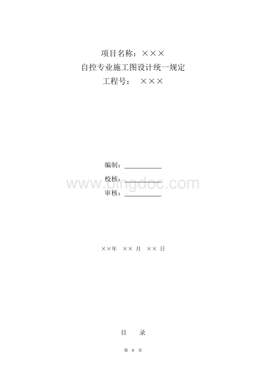 自控专业施工图设计统一规定Word下载.doc_第1页