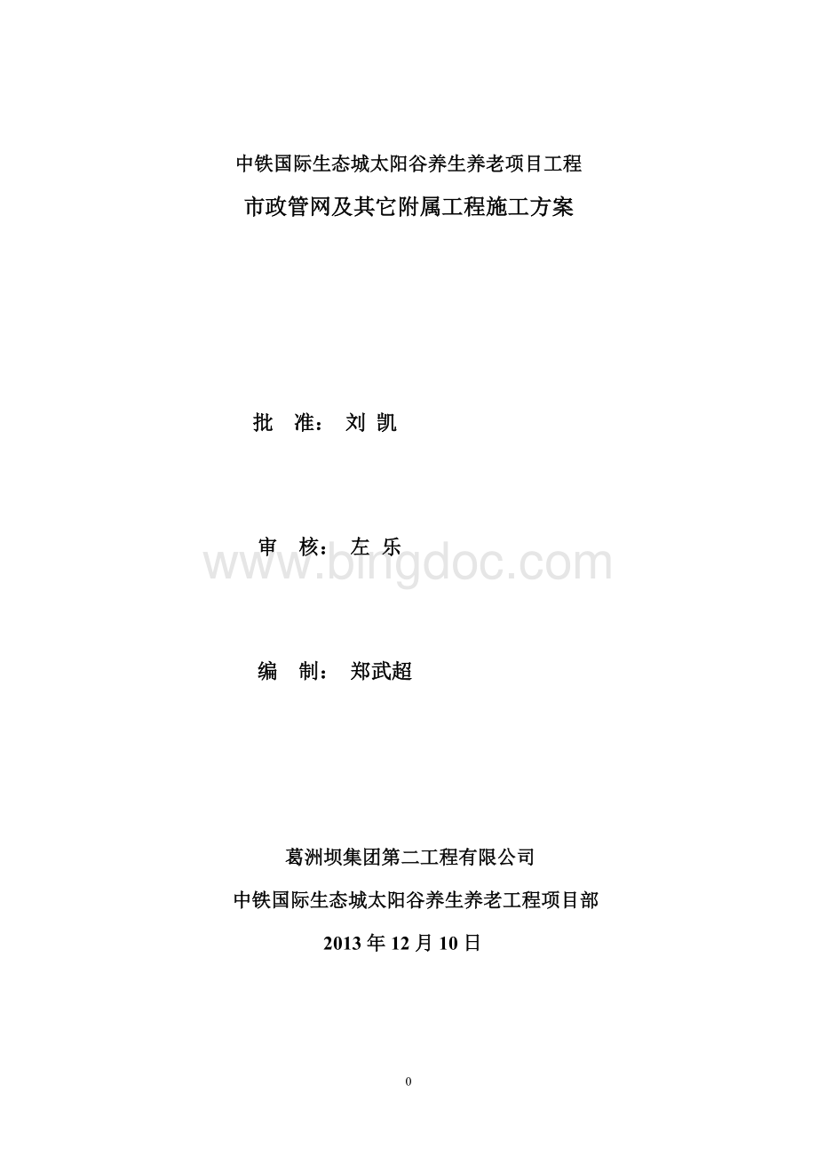 市政管网及附属工程施工方案Word下载.doc