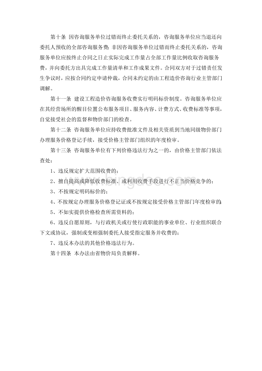 湘价服[2009]81号湖南省建设工程造价咨询服务收费管理办法Word下载.doc_第3页