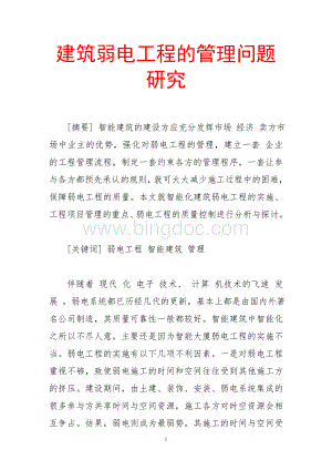 建筑弱电工程的管理问题研究Word格式.doc