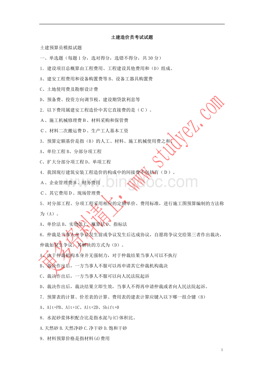 土建造价员考试试题(有答案)Word文档下载推荐.doc