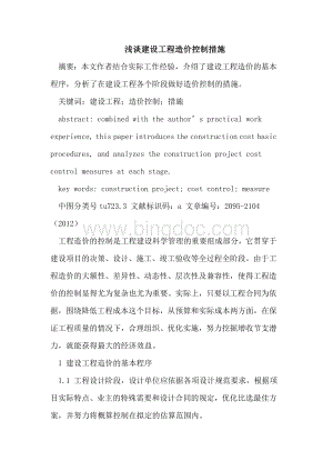 建设工程造价控制措施Word文档格式.doc