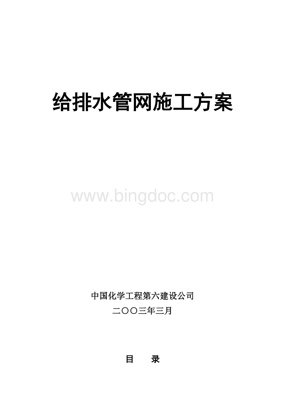 上海给排水管网施工方案Word文档下载推荐.doc_第1页
