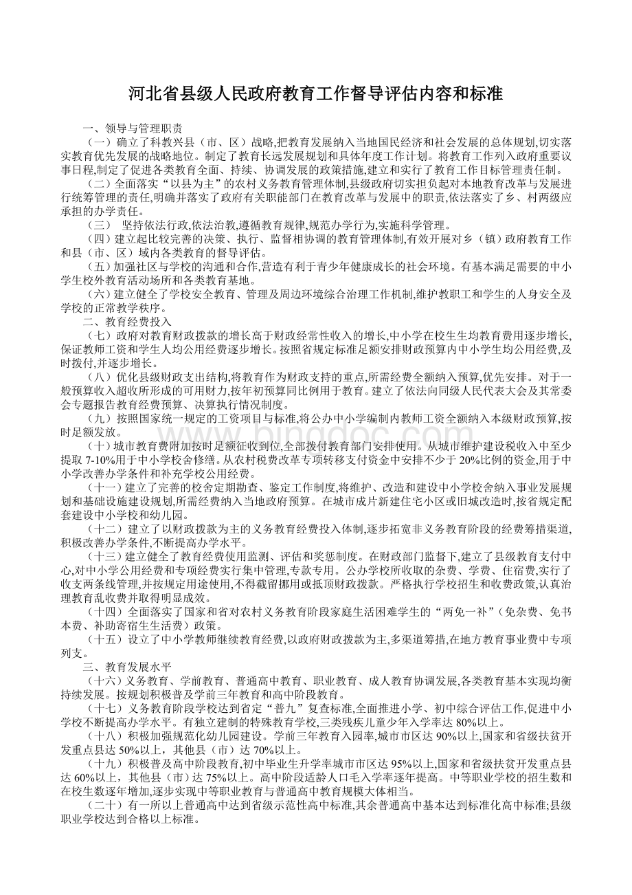 省、市关于县级人民政府教育工作督导评估内容和标准.doc_第1页