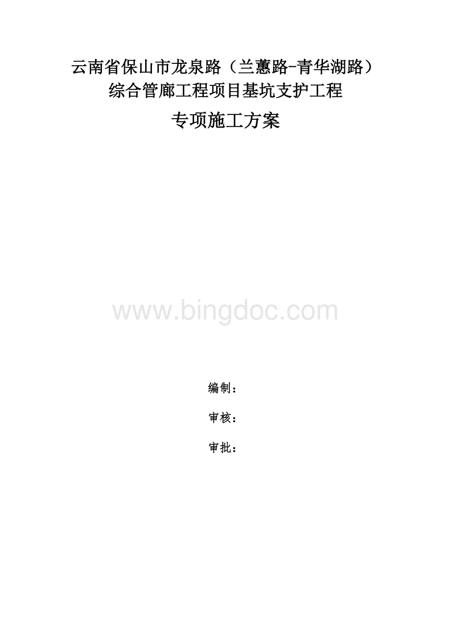 喷锚专项施工方案Word格式.docx_第1页