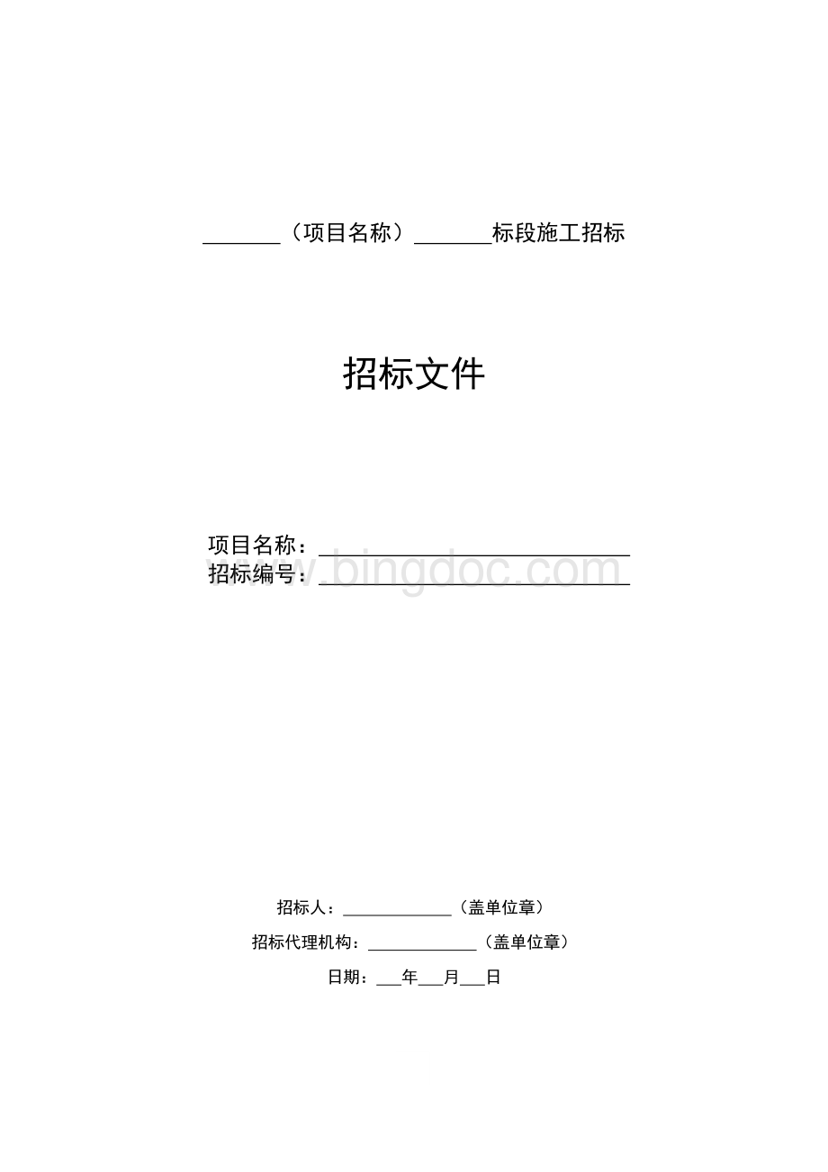 通信建设项目施工招标文件范本Word格式.doc_第3页