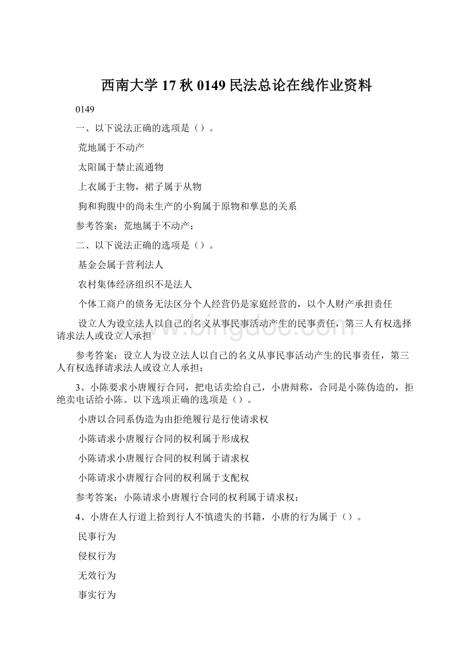 西南大学17秋0149民法总论在线作业资料文档格式.docx