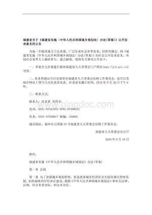 解析关于福建省关于《福建省实施〈中华人民共和国城乡规划法〉办法(草案)》公开征求意见的公告Word文件下载.doc