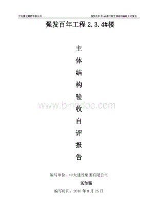 强发百年主体结构工程验收自评报告Word文件下载.docx