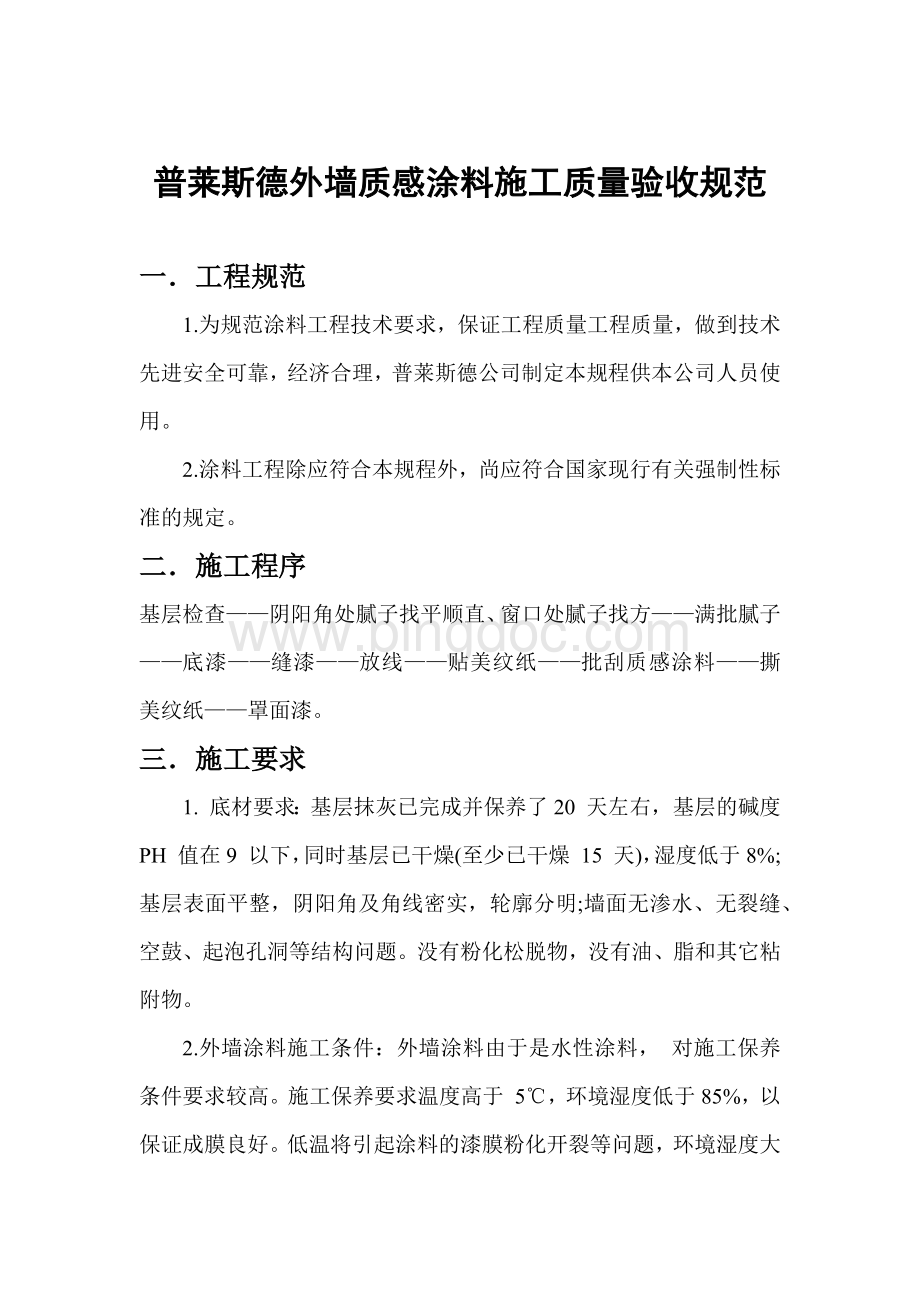 外墙质感涂料质量验收标准.docx