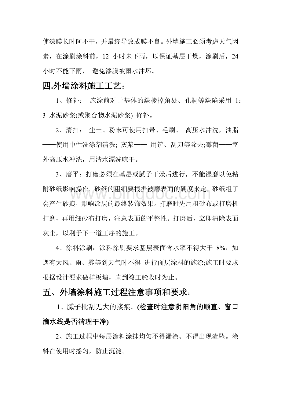 外墙质感涂料质量验收标准.docx_第2页